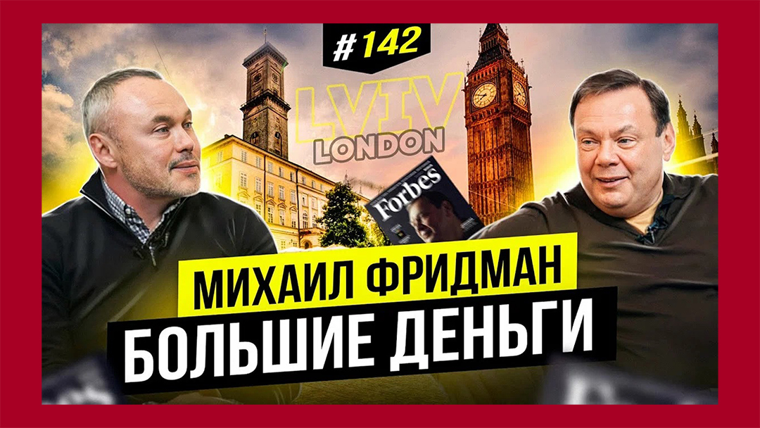 Big Money #142 - Евгений Черняк и Михаил Фридман